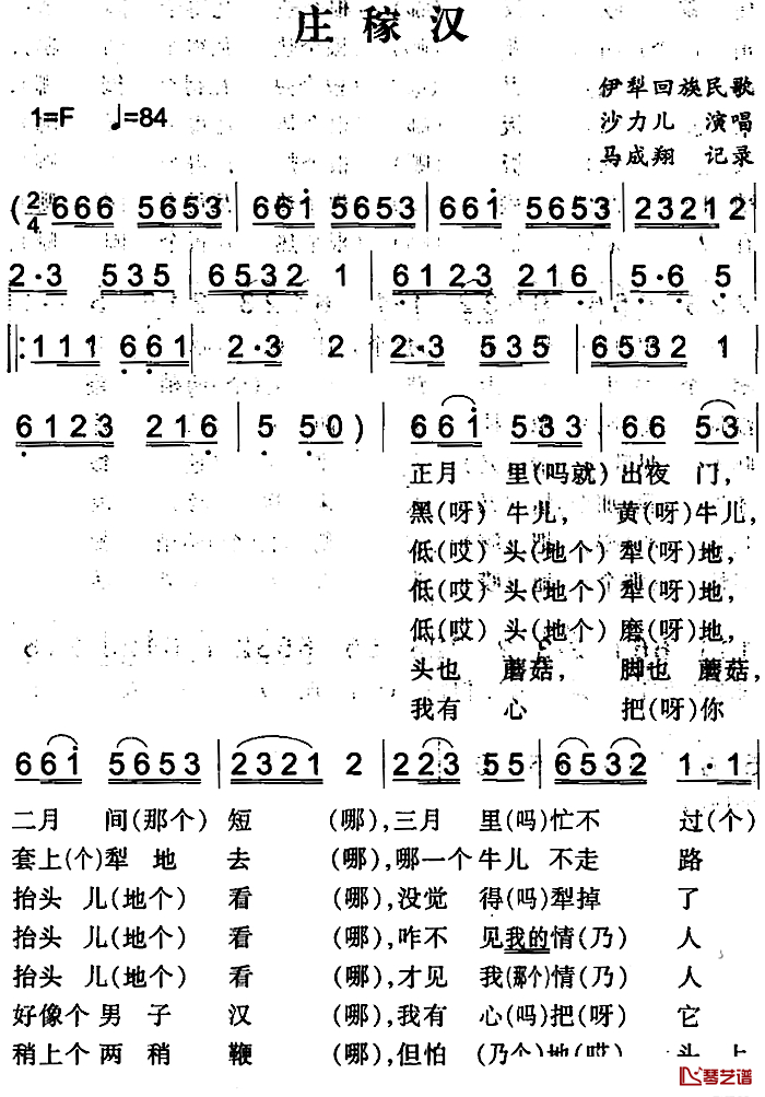 庄稼汉简谱-伊犁回族民歌沙力儿-