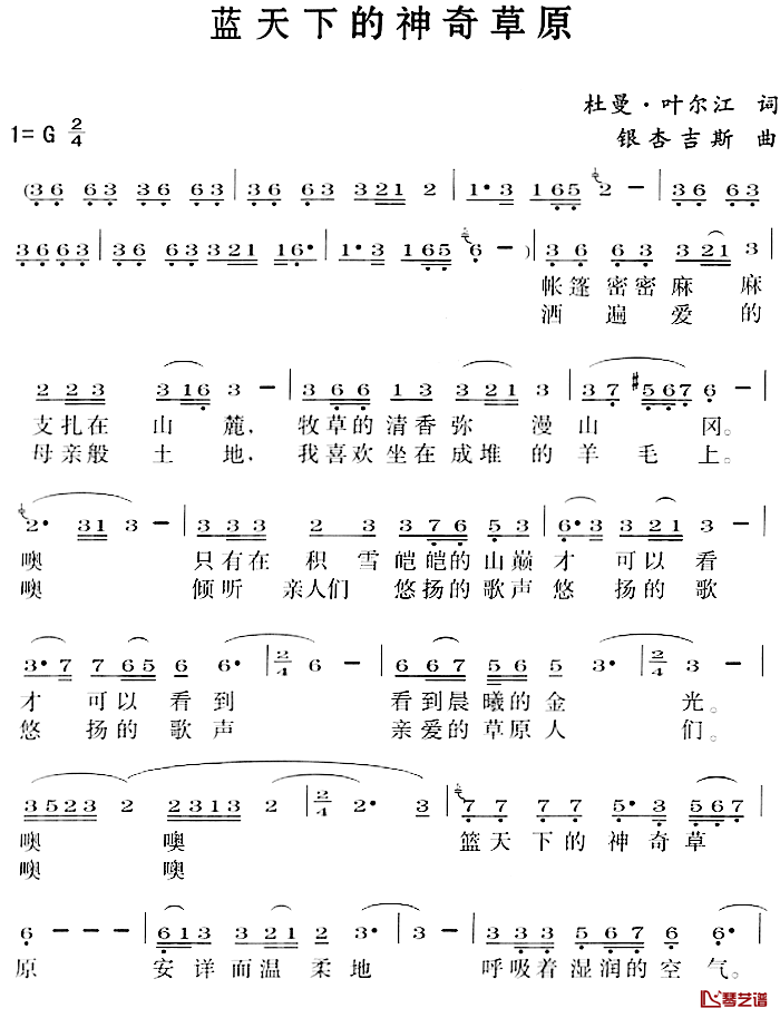 蓝天下的神奇草原简谱-杜曼·叶尔江词/银杏吉斯曲