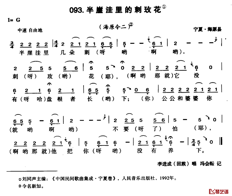 半崖洼里的刺玫花简谱-