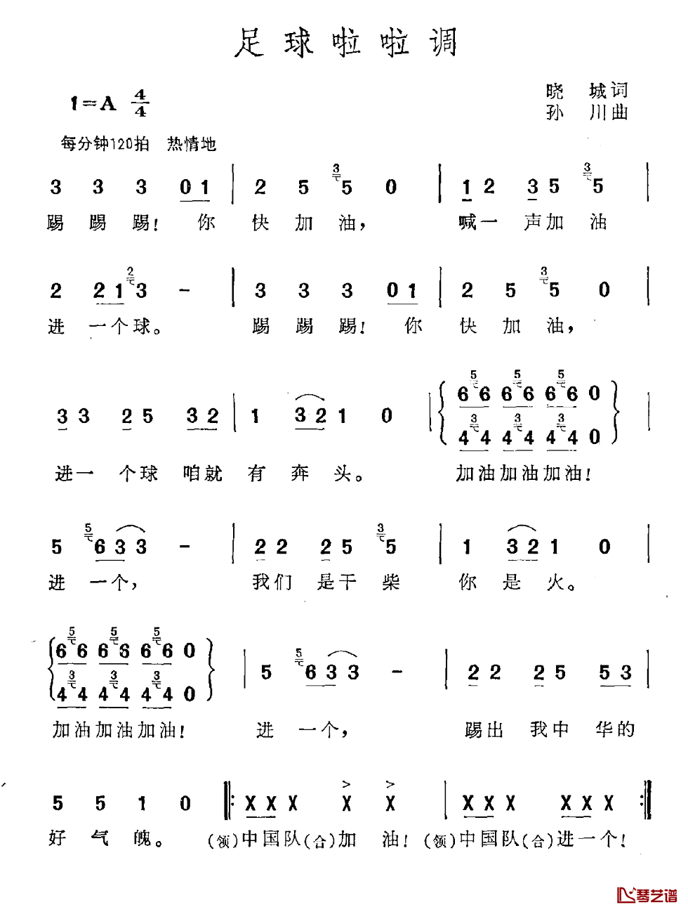 足球啦啦调简谱-晓城词/孙川曲