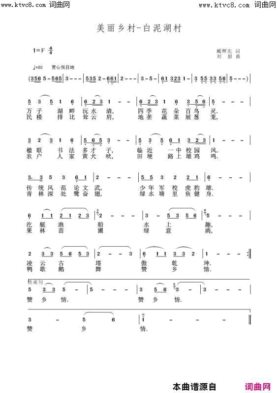 美丽乡村白泥湖村景李瑞梅伴奏唱简谱-李瑞梅演唱-臧辉先、臧奔流/刘恕词曲