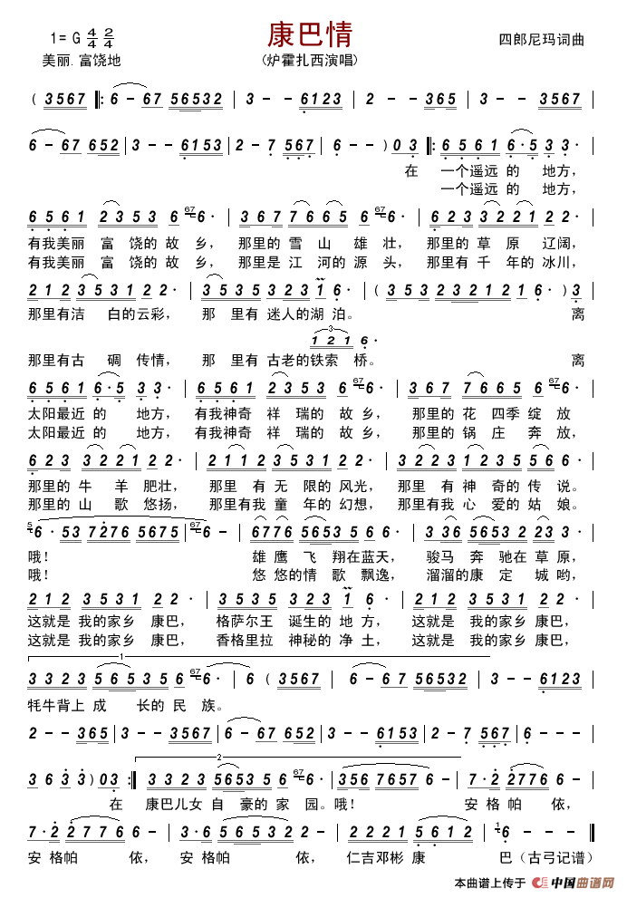 康巴情（四郎尼玛词曲）简谱-炉霍扎西演唱-古弓制作曲谱