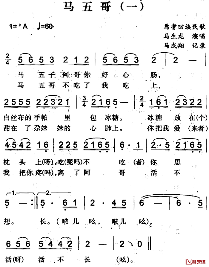 马五哥简谱-一）（焉耆回族民歌马生龙-