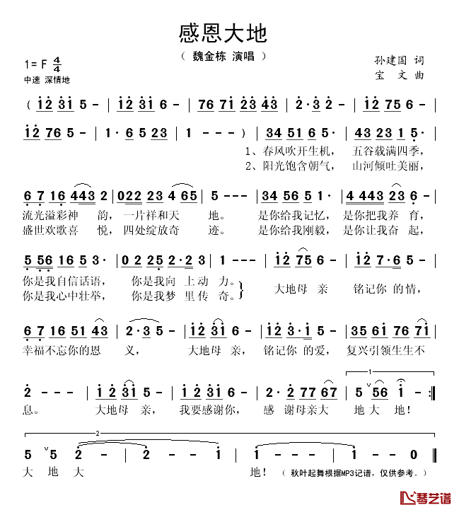 感恩大地简谱(歌词)-魏金栋演唱-秋叶起舞记谱