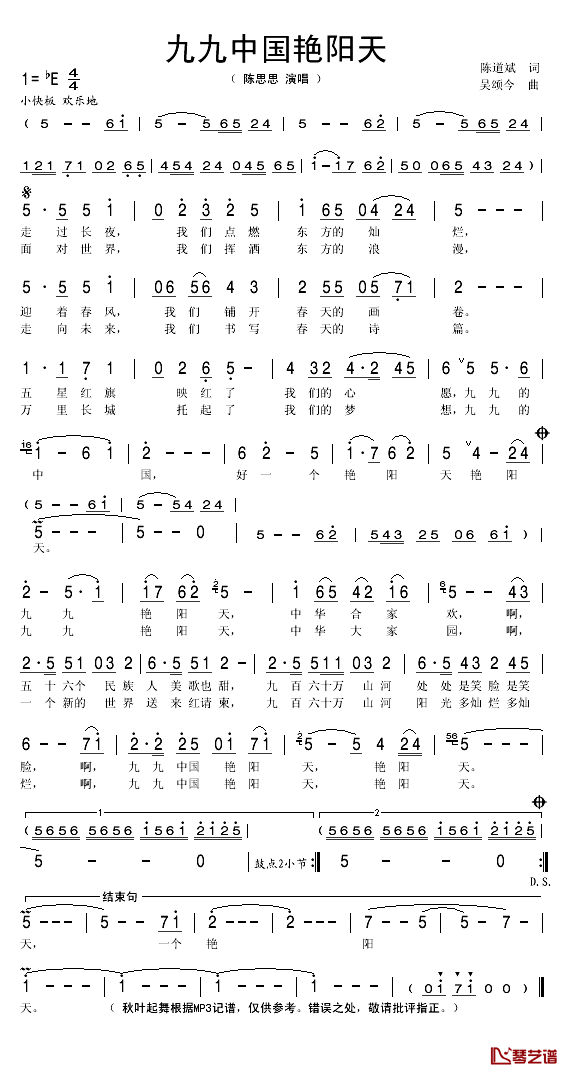 九九中国艳阳天简谱(歌词)-陈思思演唱-秋叶起舞记谱
