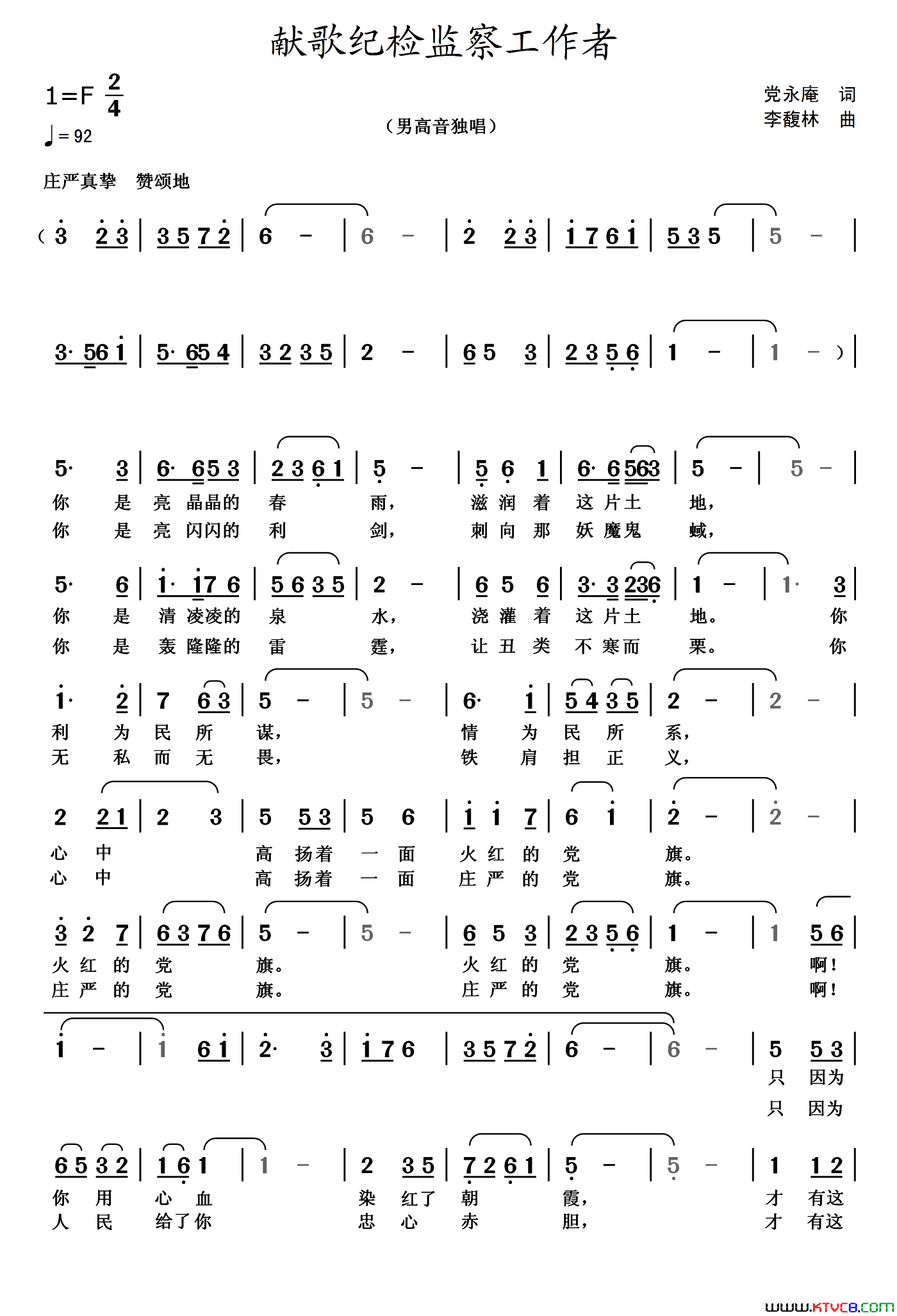 献歌纪检监察工作者简谱-国辉演唱-党永庵/李馥林词曲