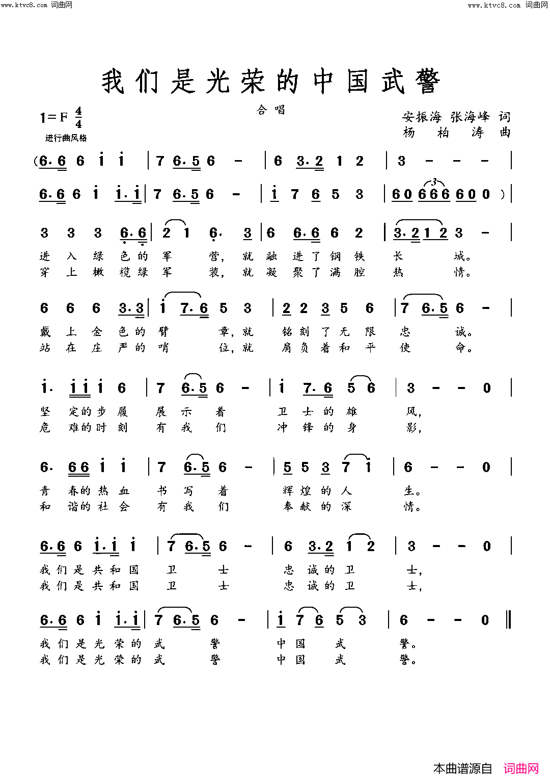我们是光荣的中国武警(小调版)简谱-杨柏涛曲谱