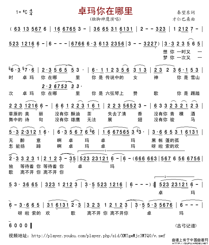 卓玛你在哪里简谱-独脚神鹰演唱-古弓制作曲谱
