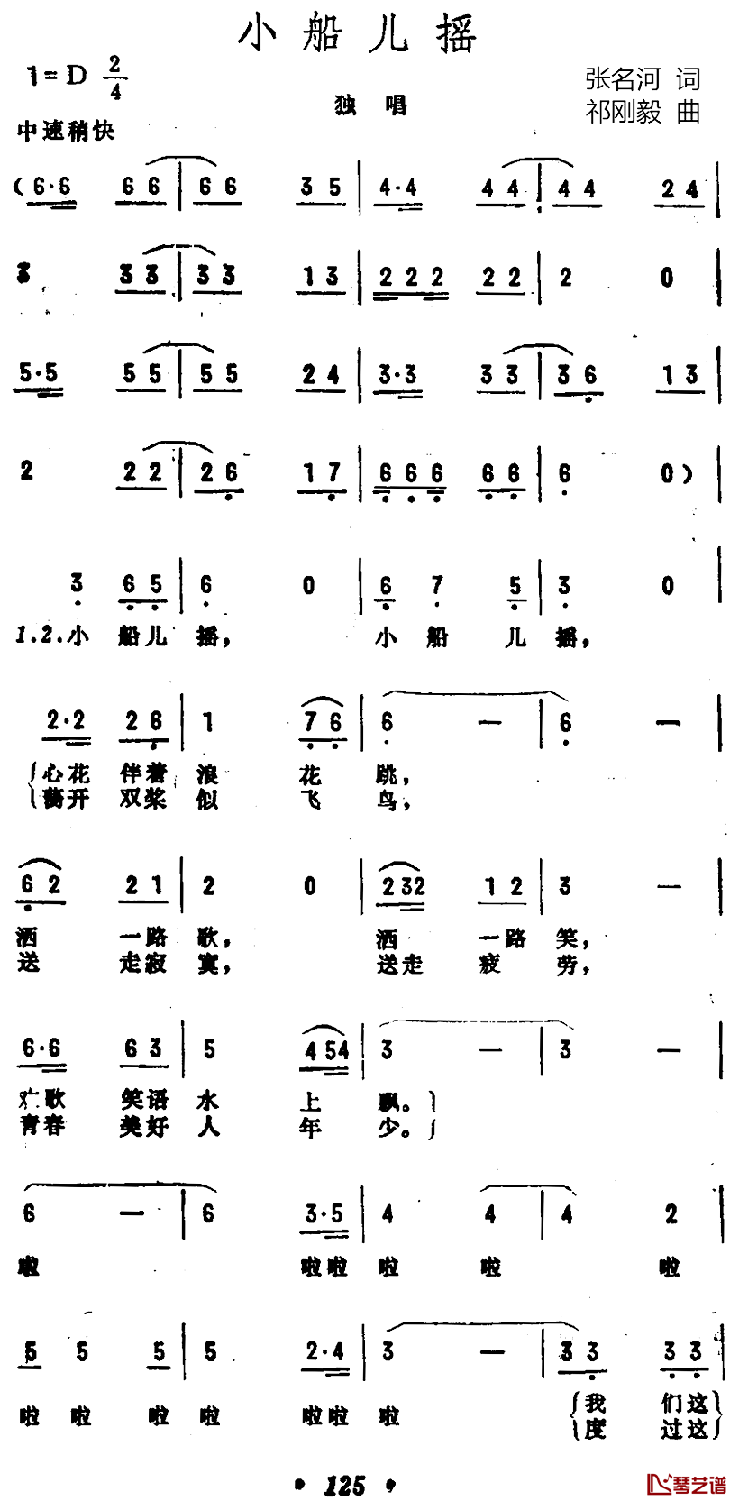 小船儿摇简谱-张名河译词词/祁刚毅曲段品章-