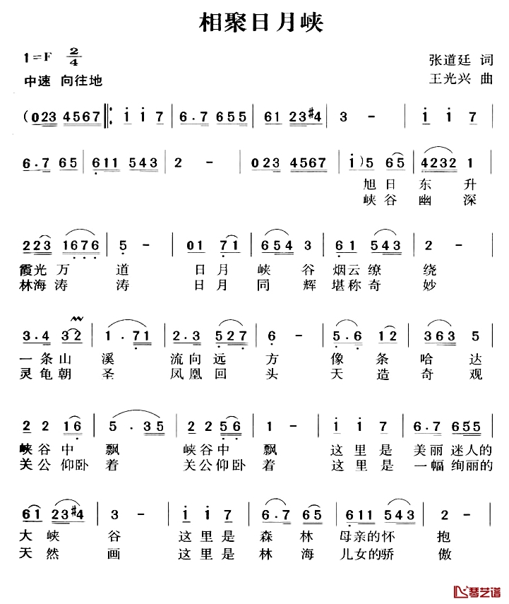 相聚日月峡简谱-张道廷词/王光兴曲