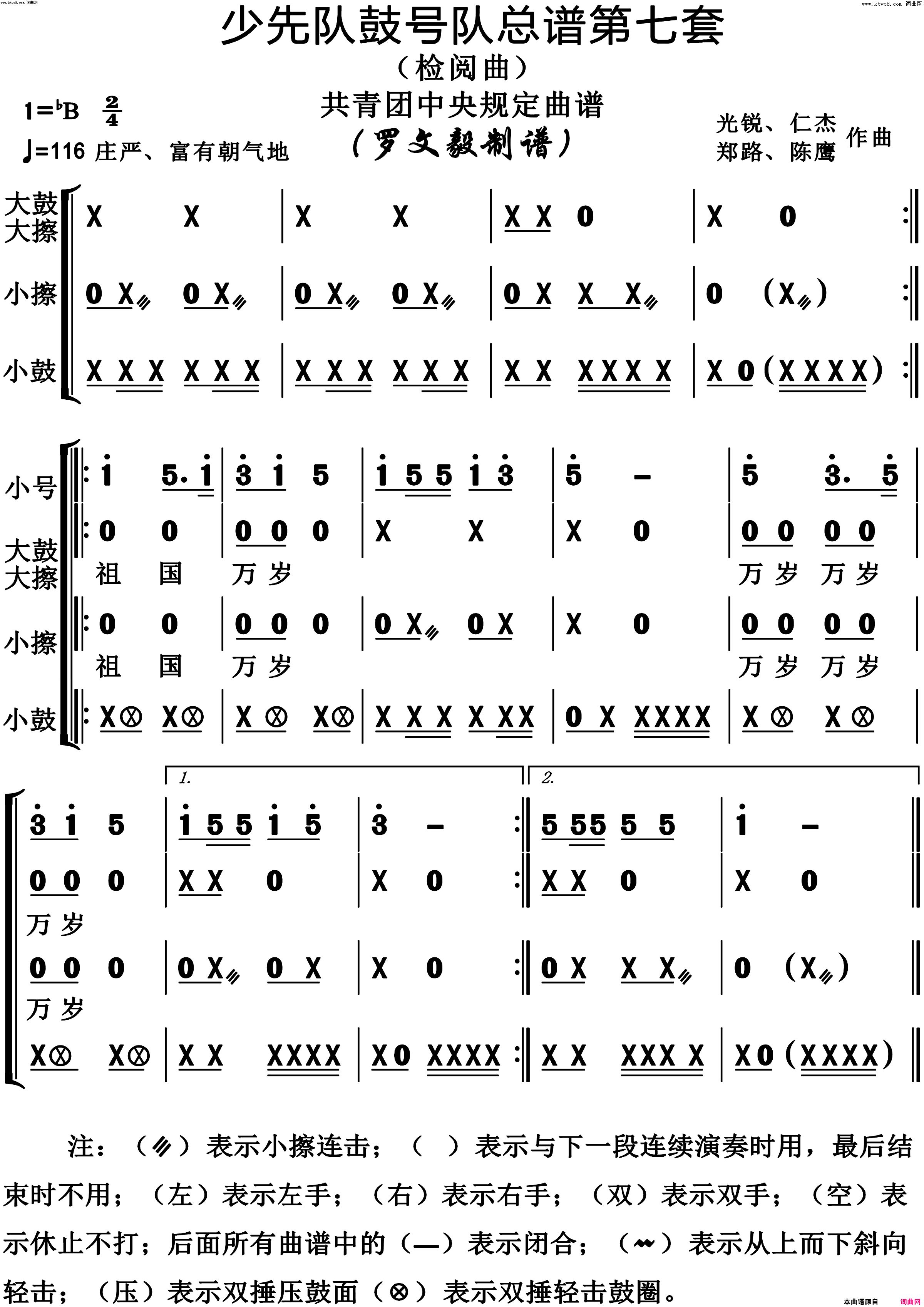 少先队鼓号队第7套检阅曲演奏动态谱共青团中央规定用谱简谱-陈鹰演唱-作曲：光锐、仁杰、郑路词曲