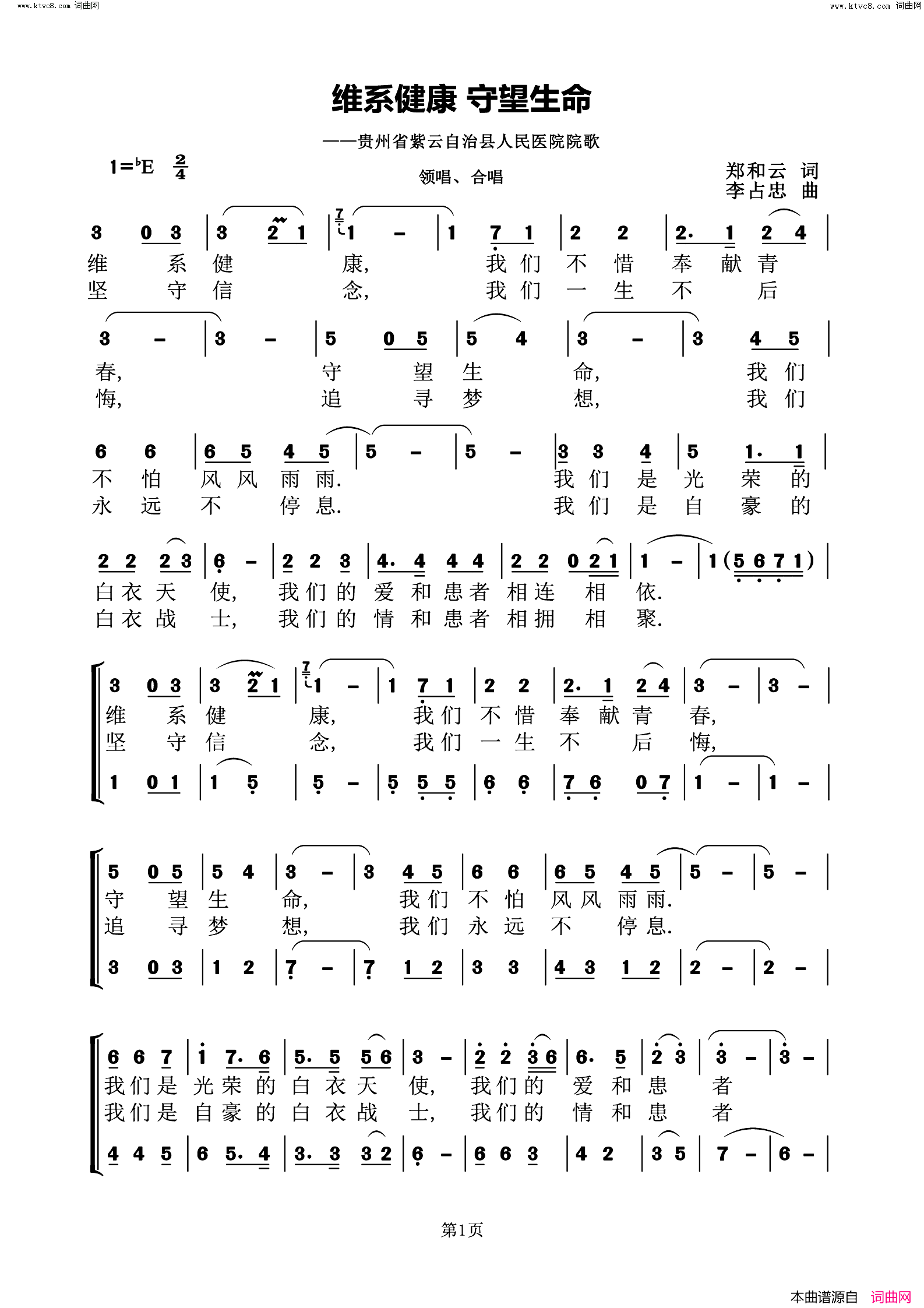 维系健康 守望生命紫云自治县人民医院院歌简谱-贵州省歌舞团合唱队演唱-郑和云/李占忠词曲