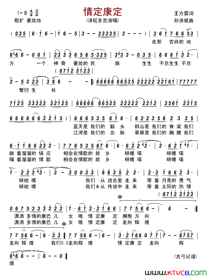 情定康定简谱-泽旺多吉演唱-王方霖/孙洪斌词曲