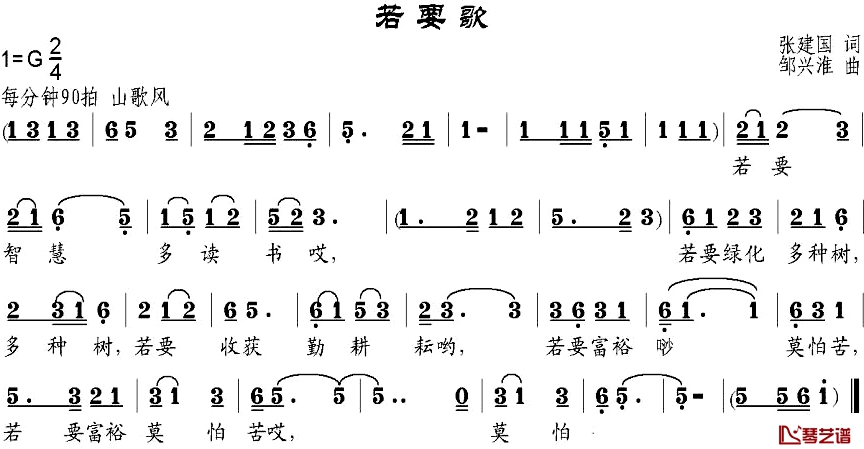 若要歌简谱-张建国词/邹兴淮曲