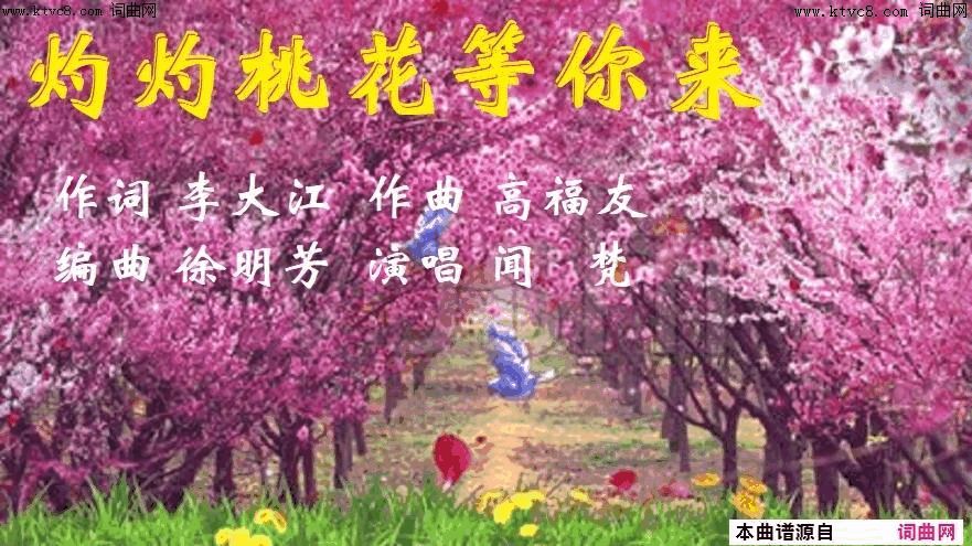 灼灼桃花等你来简谱-闻梵演唱-李大江/高福友词曲