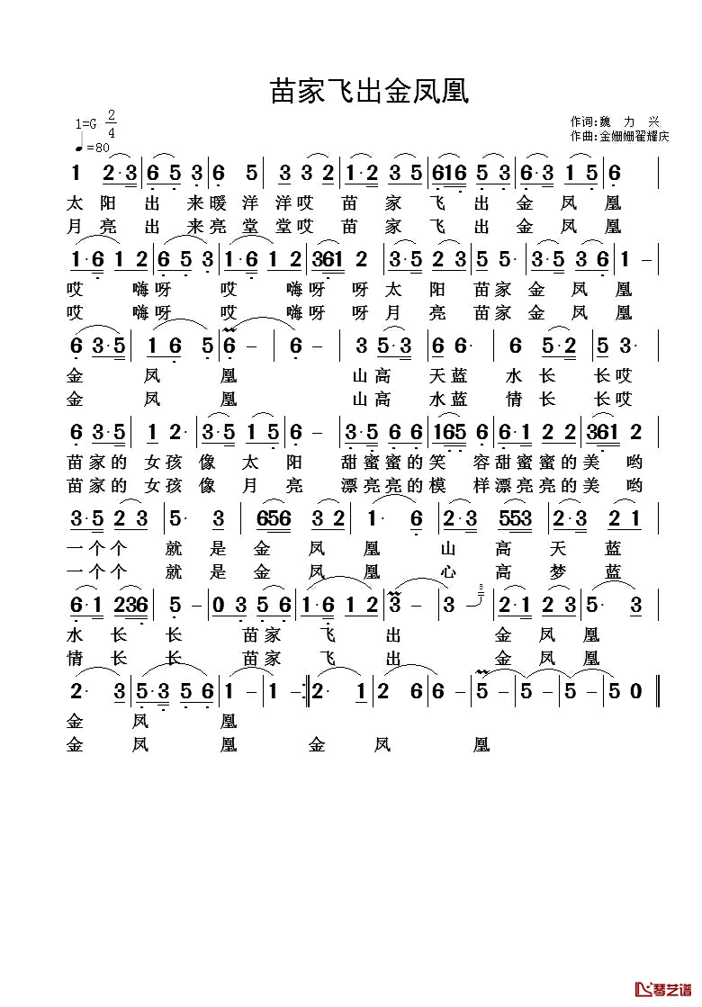 苗家飞出金凤凰简谱-魏力兴词/金姗姗翟耀庆曲