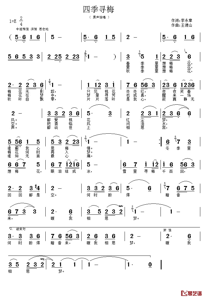 四季寻梅简谱-李永章词/王德山曲