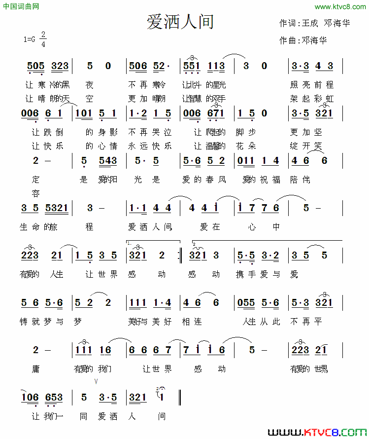 爱洒人间王成、邓海华词邓海华曲爱洒人间王成、邓海华词 邓海华曲简谱