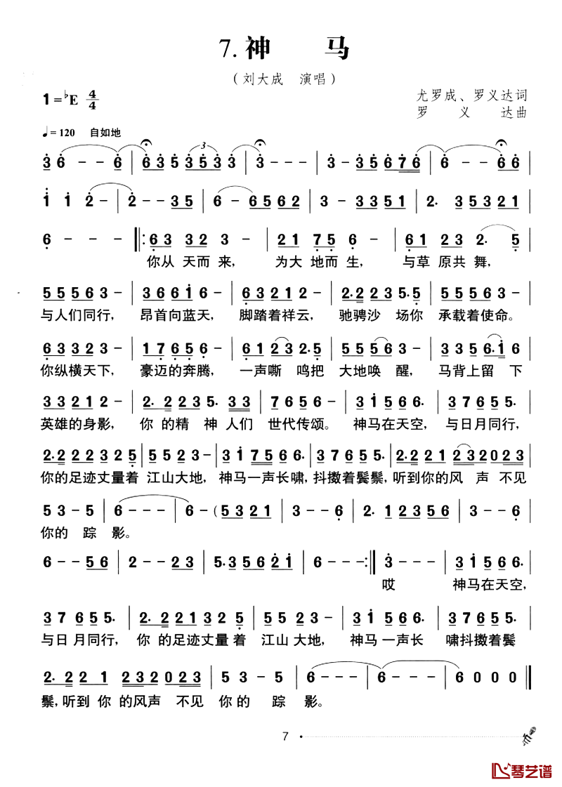 草原风：7.神马简谱-尤罗成、罗义达词/罗义达曲