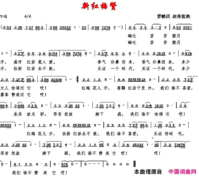 新红梅赞简谱-李敏演唱-罗鹏/赵秀富词曲