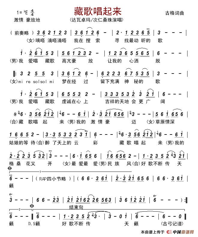 藏歌唱起来简谱-达瓦卓玛/次仁桑珠演唱-古弓制作曲谱