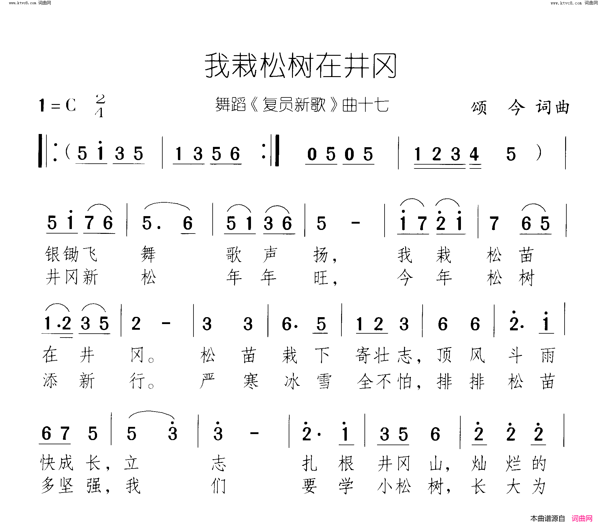 我栽松树在井冈复员新歌 舞蹈-曲16-17简谱