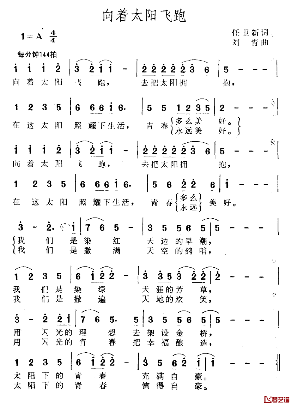 向着太阳飞跑简谱-任卫新词/刘青曲