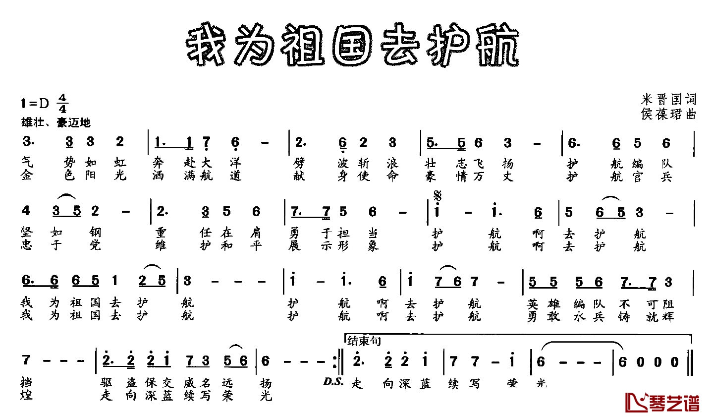 我为祖国去护航简谱-米晋国词/侯葆珺曲