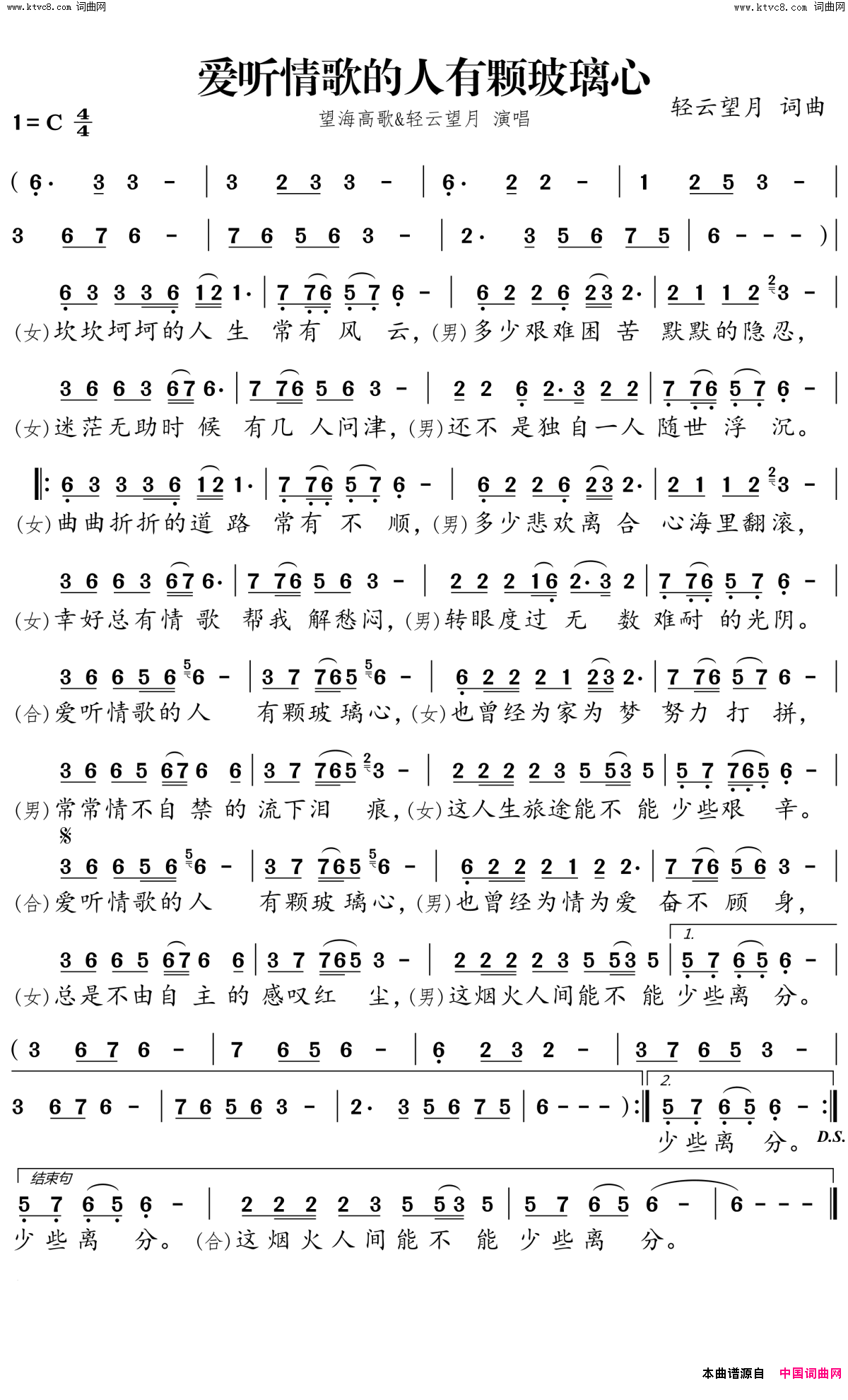 爱听情歌的人有颗玻璃心简谱-望海高歌演唱-轻云望月/轻云望月词曲