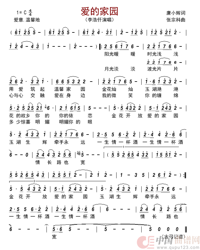 爱的家园简谱-李浩仟演唱-古弓制作曲谱