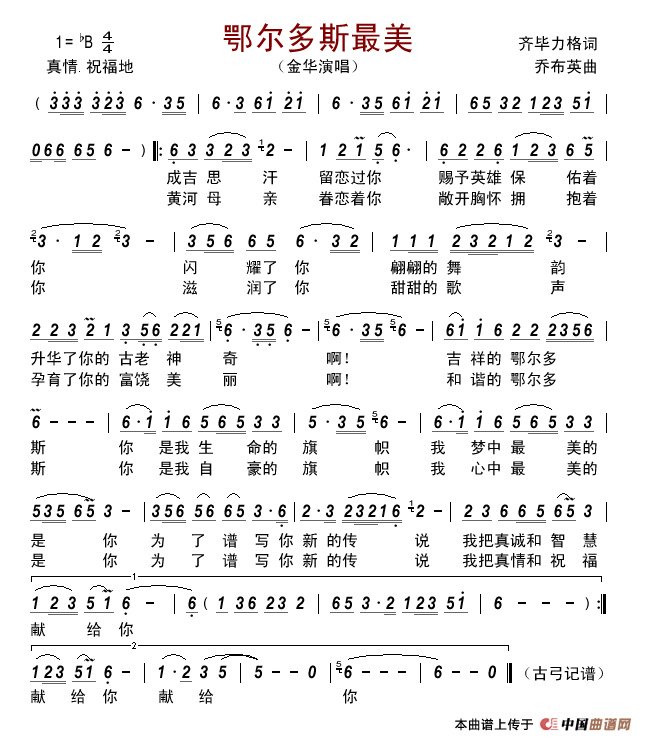 鄂尔多斯最美简谱-金华演唱-古弓制作曲谱