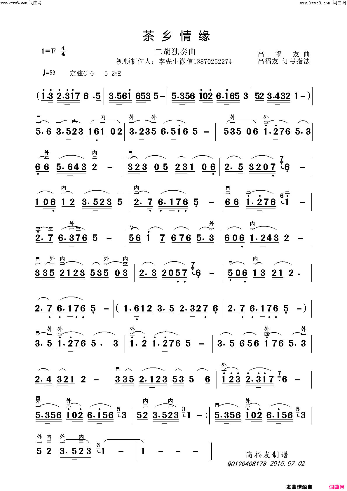 茶乡情缘-二胡独奏曲简谱-刘永贤演唱-作曲：高福友词曲