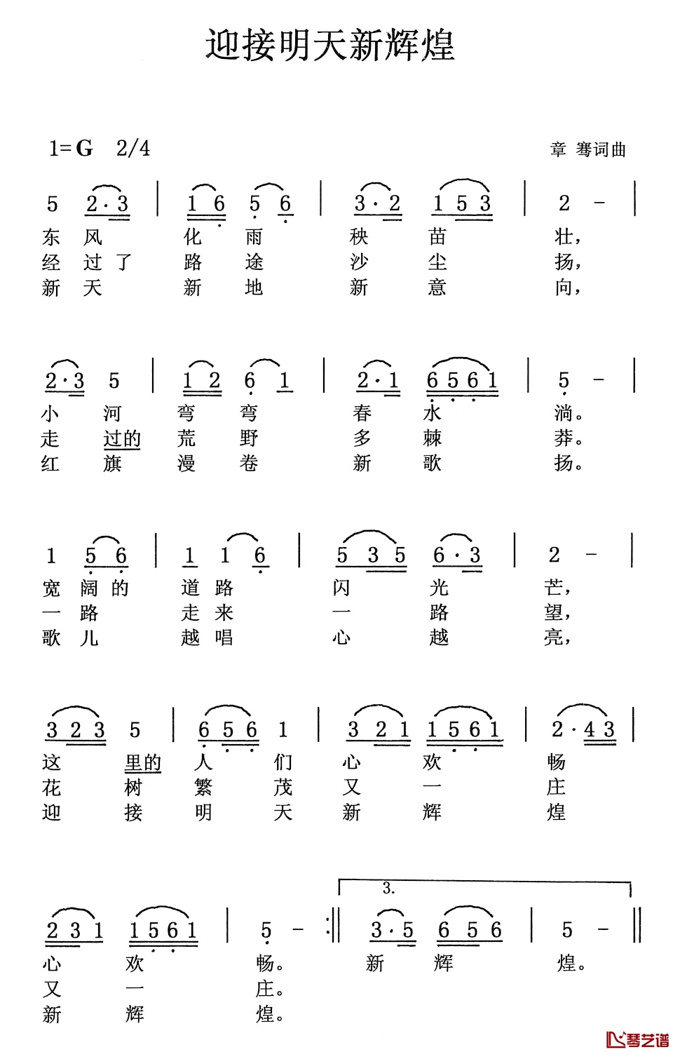 迎接明天新辉煌简谱-章骞词/章骞曲