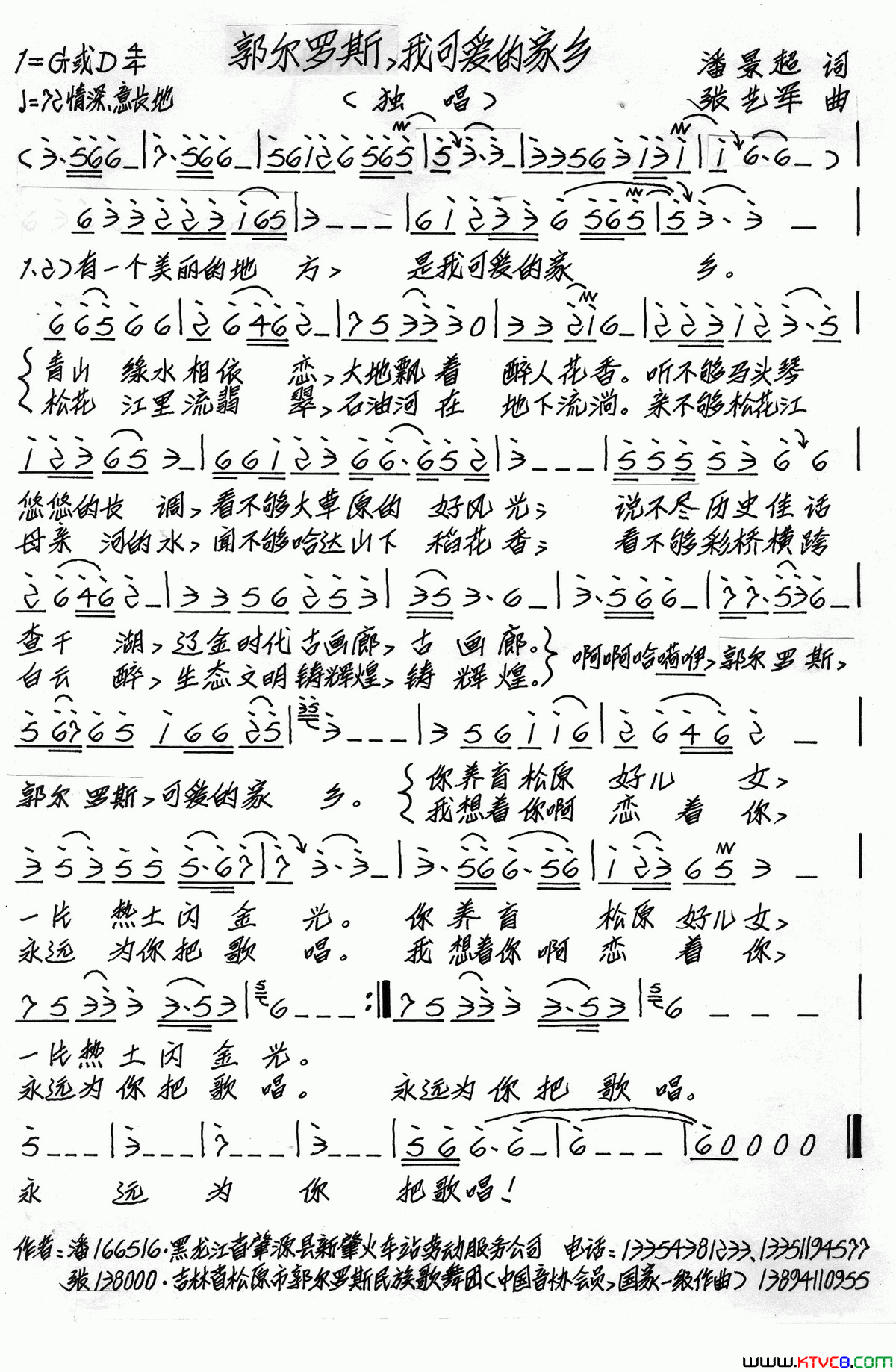 郭尔罗斯，我可爱的家乡潘景超词张艺军曲郭尔罗斯，我可爱的家乡潘景超词 张艺军曲简谱