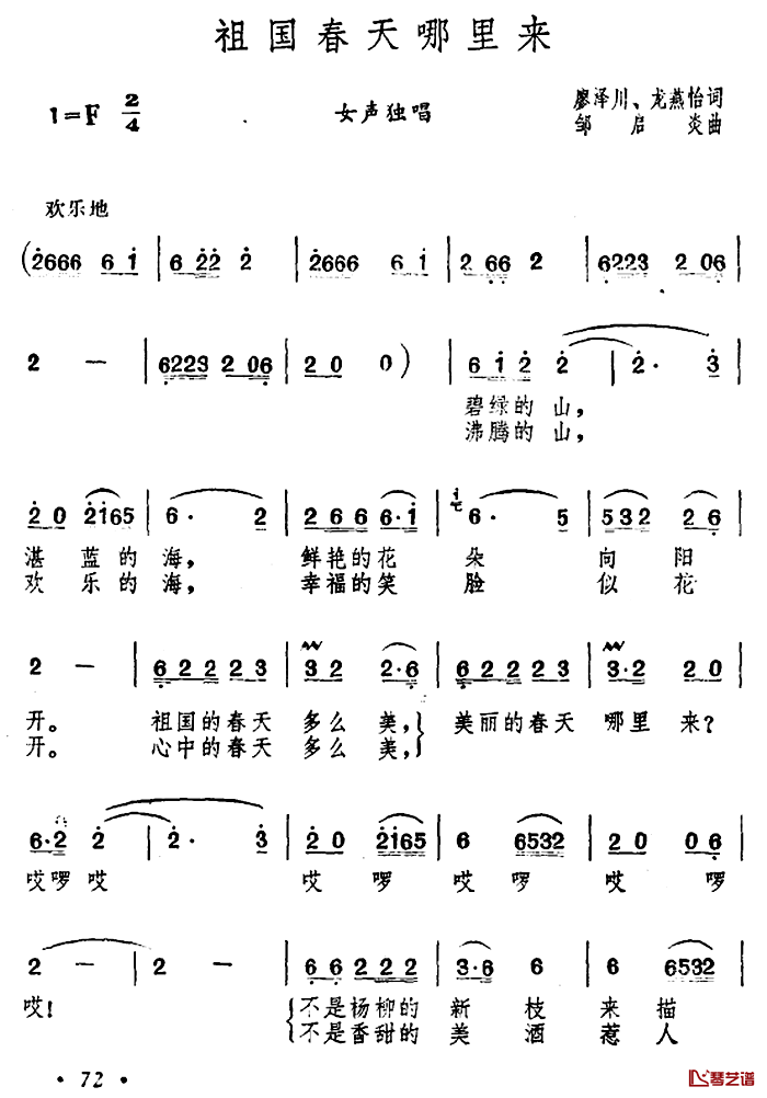 祖国春天哪里来简谱-廖泽川、龙燕怡词/邹启炎曲