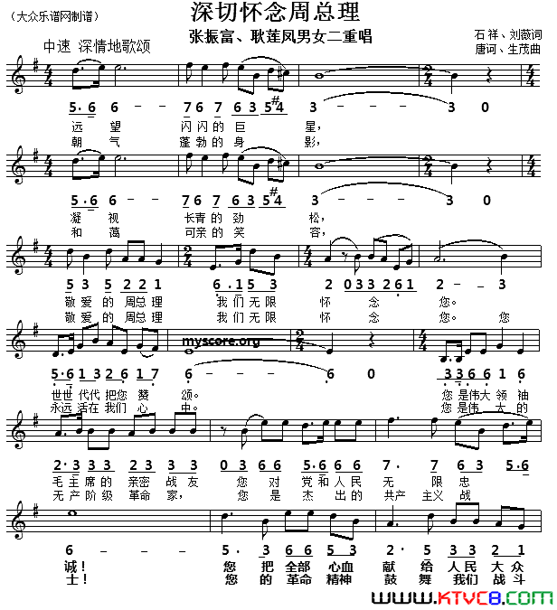 深切怀念周总理线简谱对照版简谱-张振富演唱-石祥、刘薇/唐诃、生茂词曲