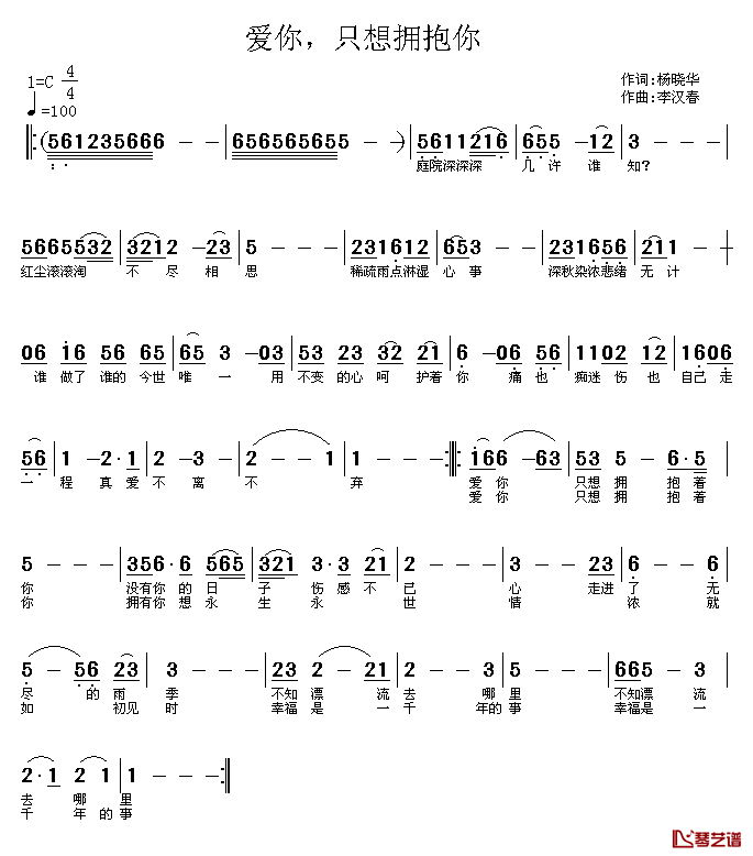 爱你，只想拥抱你简谱-杨晓华词/李汉春曲