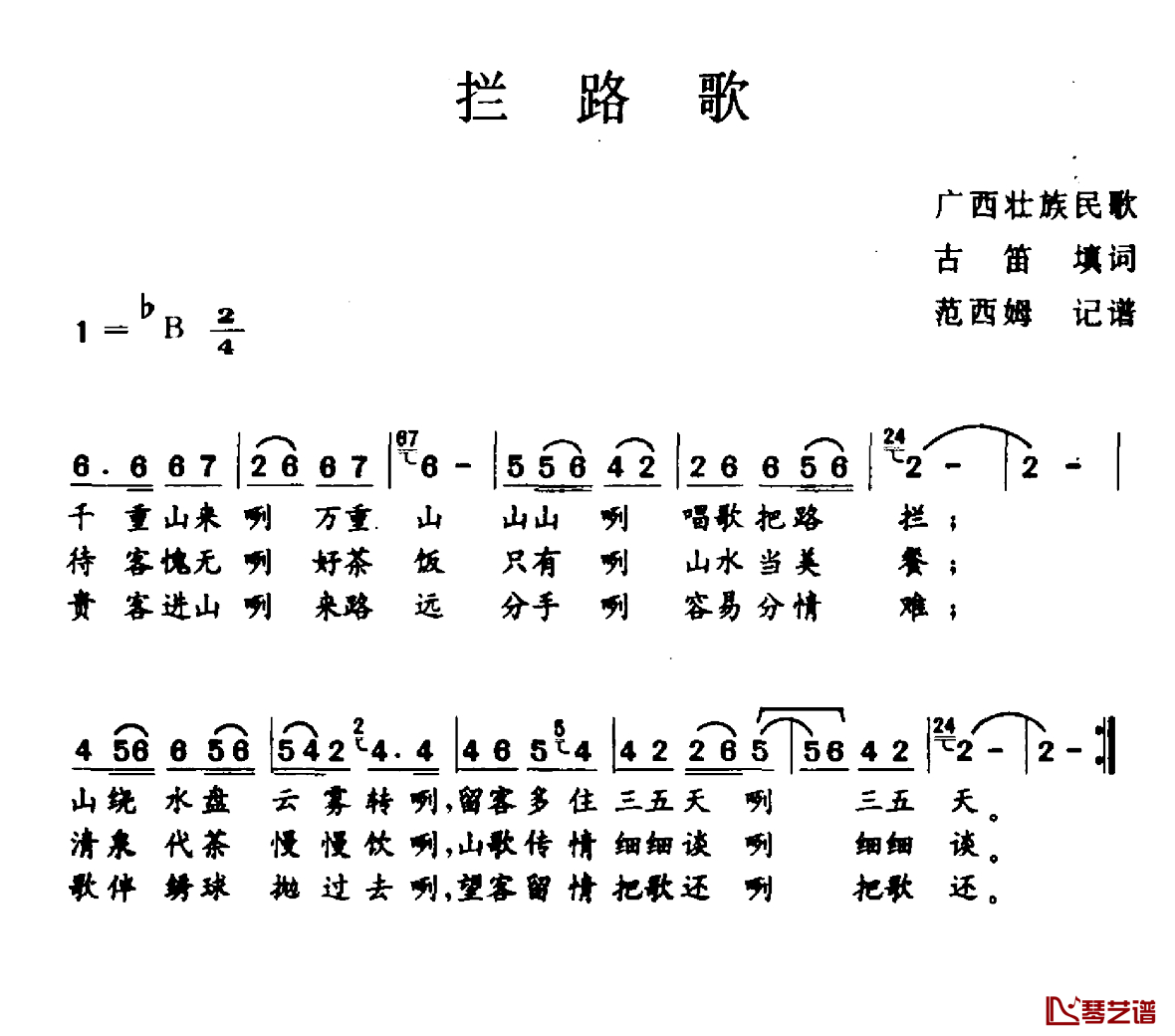 拦路歌简谱-广西民歌