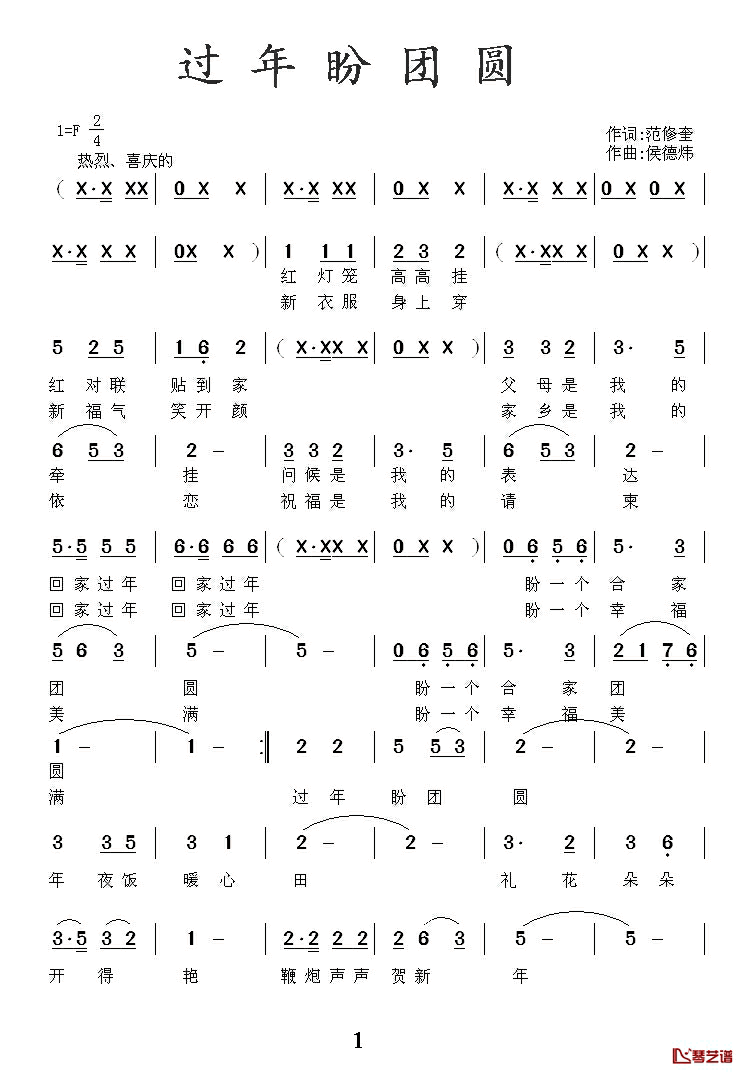 过年盼团圆简谱-范修奎词/侯德炜曲