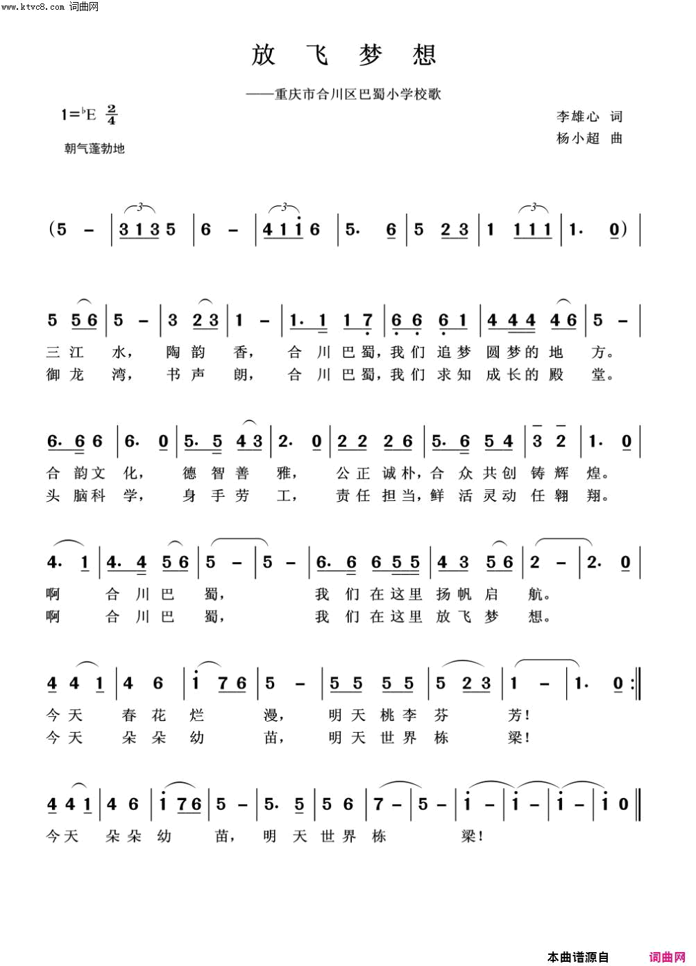 放飞梦想重庆市合川巴蜀学校校歌简谱-合川区少儿合唱团演唱-李雄心/杨小超词曲