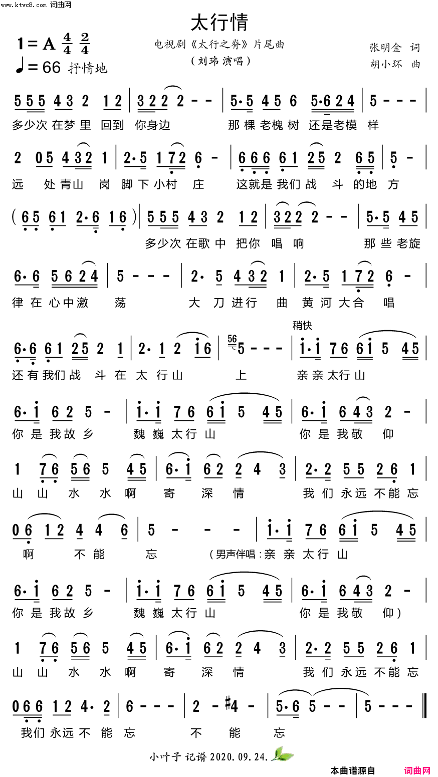 太行情电视剧《太行之脊》片尾曲简谱-刘玮演唱-张明金/胡小环词曲