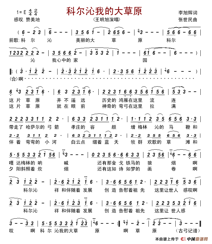 科尔沁我的大草原简谱-王明旭演唱-古弓制作曲谱