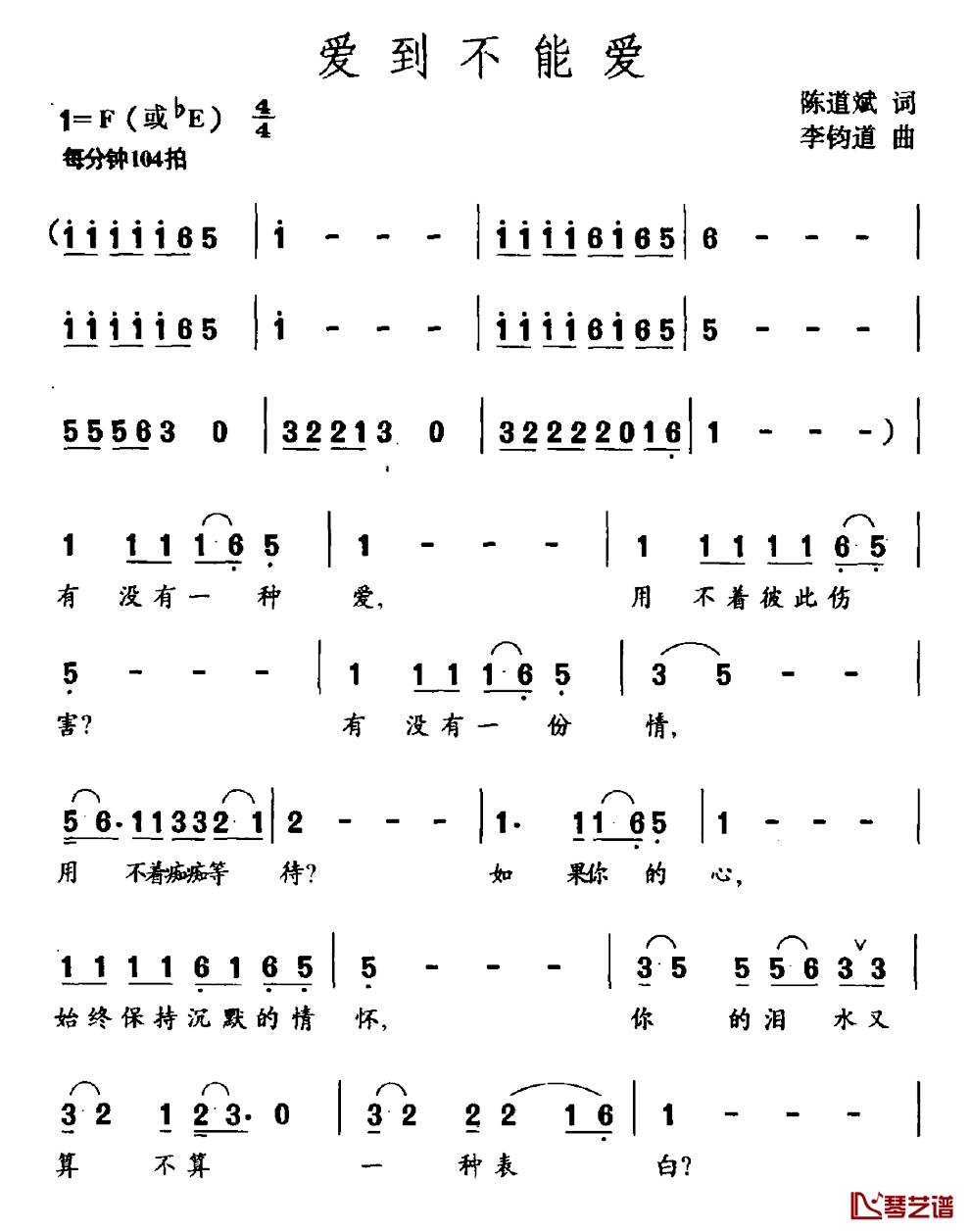 爱到不能爱简谱-陈道斌词/李钧道曲