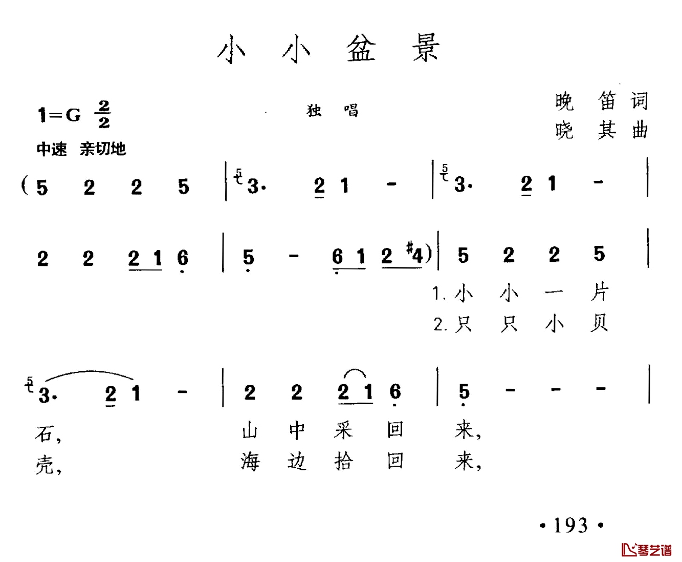 小小盆景简谱-晚笛词/晓其曲