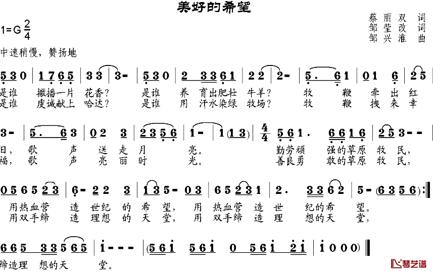 美好的希望简谱-蔡丽双作词、邹莹改词词/邹兴淮曲