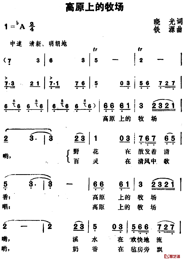 高原上的牧场简谱-晓光词/铁源曲