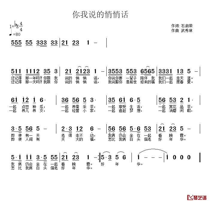 你我说的悄悄话简谱-石启荣词/武秀林曲