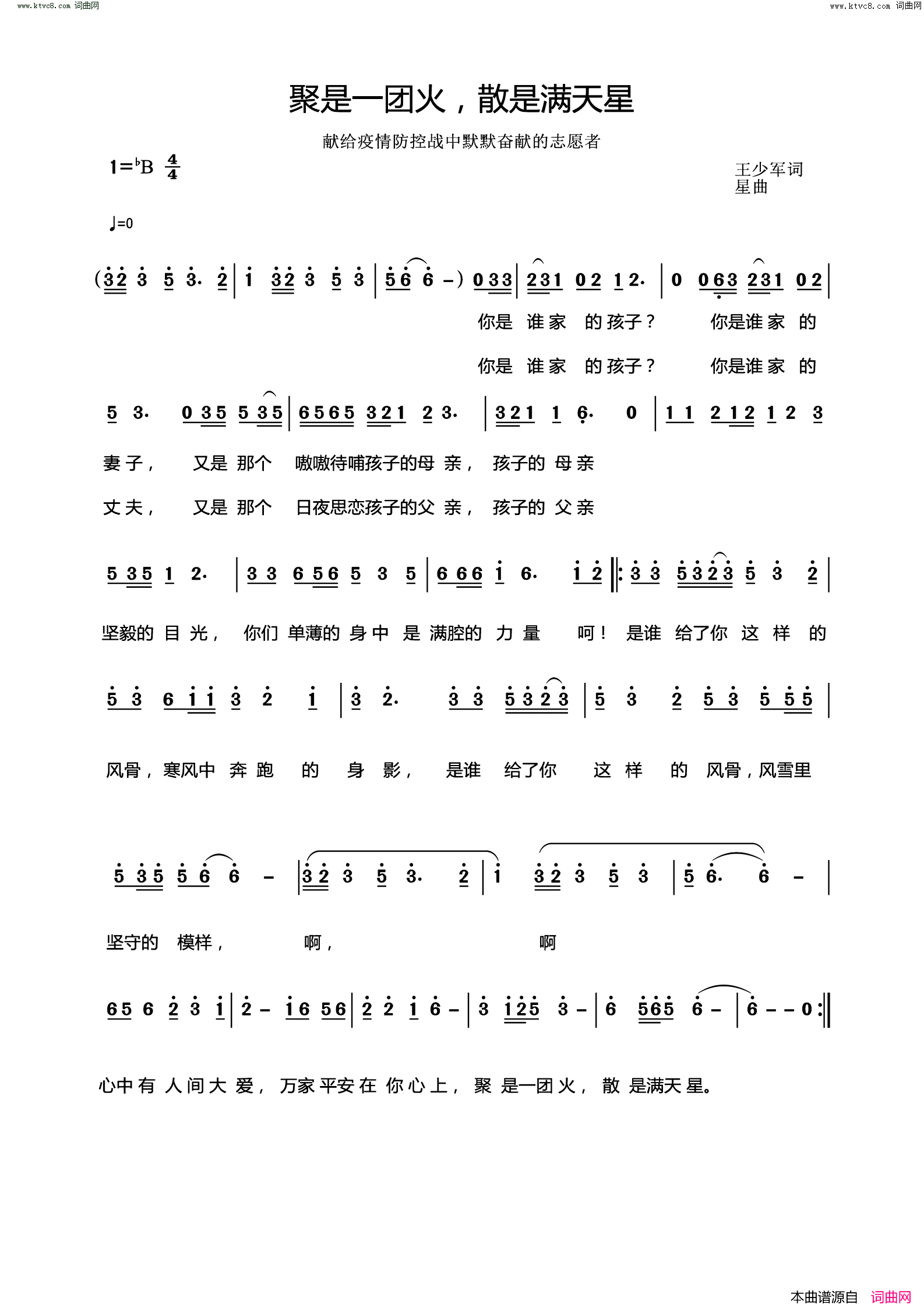 聚是一团火，散是满天星(献给疫情防疫战中默默奋献的志愿者)简谱-王少军曲谱