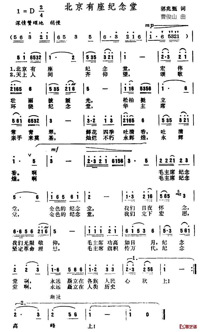 北京有座纪念堂简谱-郭兆甄词/曹俊山曲