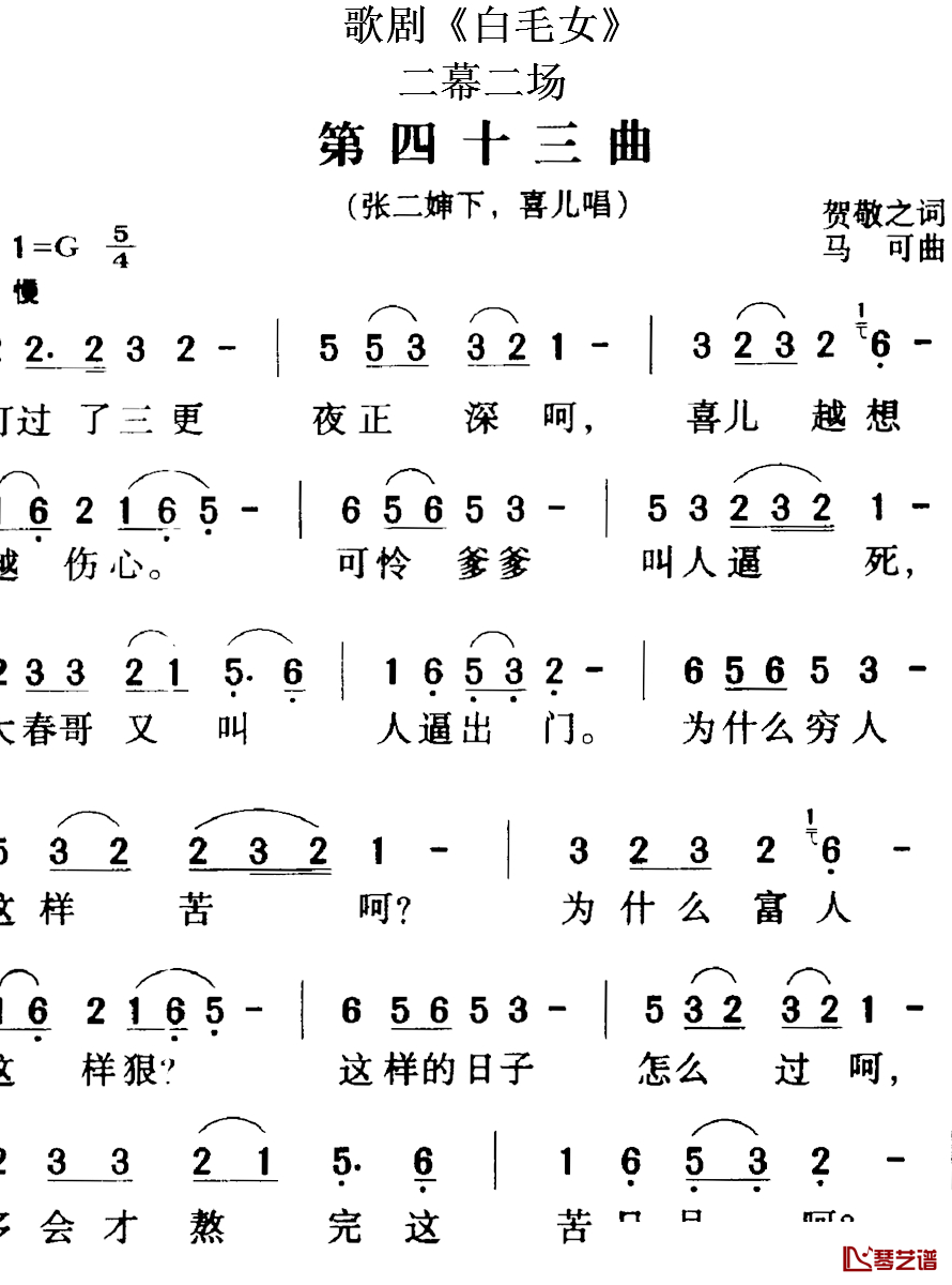 歌剧《白毛女》全剧之第四十三曲简谱-二幕二场